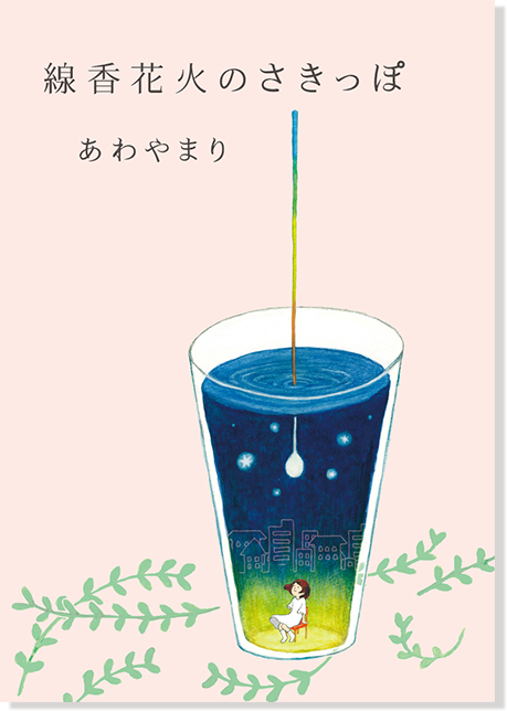 線香花火のさきっぽ