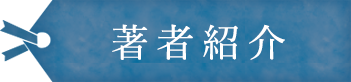 著者について