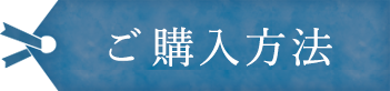 ご購入方法