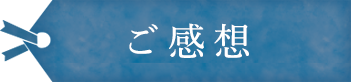 ご感想